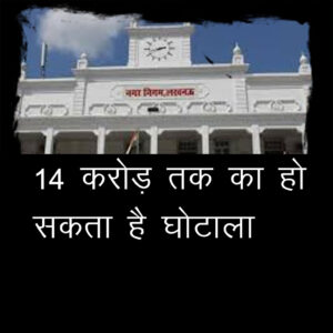 SBM का बंटाधारः ODF डबल प्लस में 14 करोड़ तक का हो सकता है घोटाला!