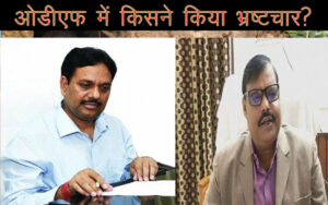 क्या ओडीएफ डबल प्लस में फ्राड करने वाले जाएंगे जेल?