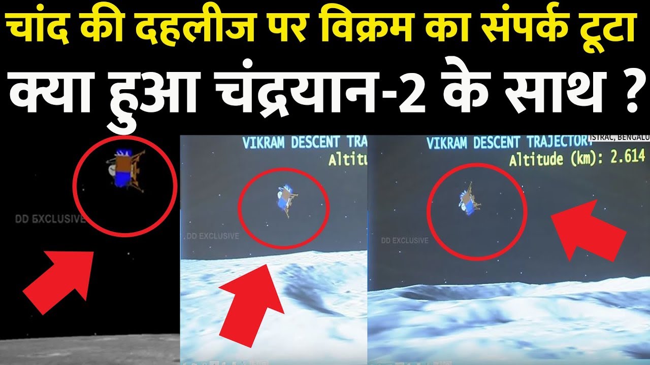 चंद्रयान-2: चांद की दहलीज पर विक्रम का संपर्क टूटा पर उम्मीद नहीं