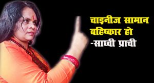 चीनी सामान के खरीद फरोख्त पर लगे रासुका: साध्वी प्राची