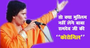 साध्वी बोलीं: दीन का रास्ता नहीं छोड़ेंगे मुसलमान, नहीं लेंगे कोरोनिल