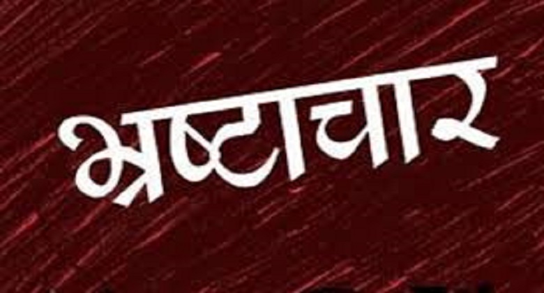 bhrashtachar