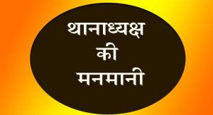 पूजा मौत कांड में  थानाध्यक्ष ने की जमकर मनमानी 