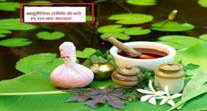 पॉली सिस्टिक ओवरी डिसऑर्डर का आयुर्वेदिक तरीके से करें इलाज, जानिए क्या है बचाव के उपाय