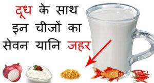आयुर्वेद के अनुसार दूध के साथ निम्न चीजों का सेवन करने से हो सकता है नुक्सान