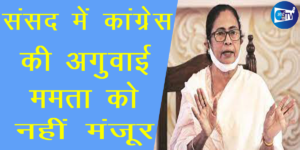 संसद में कांग्रेस की अगुवाई ममता को नहीं मंजूर