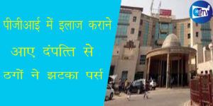 पीजीआई में इलाज कराने आए दंपति से ठगों ने झटका पर्स