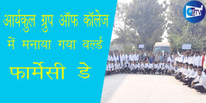 आर्यकुल ग्रुप आॅफ काॅलेज, लखनऊ, रायबरेली, सीतापुर, में मनाया गया वल्र्ड फार्मेसी डे