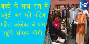 बच्‍चे के साथ रात में ड्यूटी कर रही मह‍िला कांस्‍टेबल के पास पहुंचे सीएम योगी आद‍ित्‍यनाथ, जानिए फिर क्या हुआ