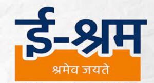 ई-श्रमिक कार्ड बनवाने के,जानिए क्या है लाभ,जल्द ही करें अप्लाई