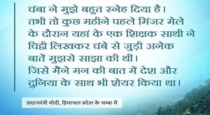 प्रधानमंत्री ने हिमाचल प्रदेश के चंबा में दो जलविद्युत परियोजनाओं की आधारशिला रखी