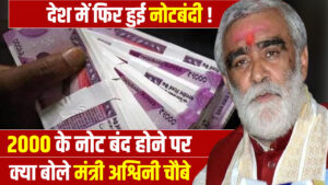 2000 Rupee Currency Note: ‘ये नोटबंदी नहीं नोट वापसी है’, केंद्रीय मंत्री अश्विनी चौबे बोले- कालाधन रखने वालों के…