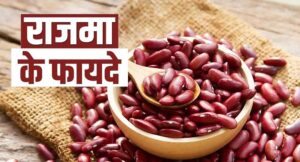 राजमा के दाने-दाने में भरी है शुगर की दवा, हड्डियों और दिल के लिए भी फायदेमंद