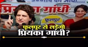 फूलपुर से लोकसभा चुनाव लड़ेंगी प्रियंका? कांग्रेस नेताओं की डिमांड और बदल रही राजनीति को समझिए
