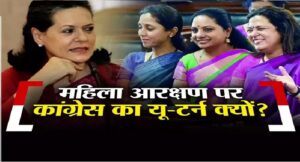 महिला आरक्षण में OBC कोटा! 13 वर्षों में ऐसा क्या हुआ कि यू-टर्न लेने पर मजबूर हो गई कांग्रेस?