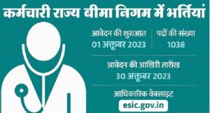 Paramedical Staff Recruitment 2023: कर्मचारी राज्य बीमा निगम में भर्तियां, 12वीं पास कर सकते हैं आवेदन