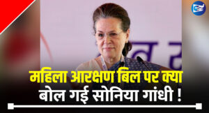 Women Reservation Bill: ‘महिलाओं का धीरज समंदर जैसा, राजीव गांधी के बिल का मैं करूंगी सपोर्ट’ सोनिया गांधी