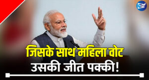 2014 से 2022 तक मिले सबसे ज्यादा महिला वोट, क्या नारी शक्ति वंदन अधिनियम बिल के जरिए बीजेपी ने चल दिया मास्टरस्ट्रोक?