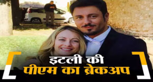 इटली की पीएम जॉर्जिया मेलोनी ने पार्टनर से किया ब्रेकअप, रेप पर विवादित कमेंट कर घिरे थे एंड्रिया