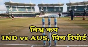 IND vs AUS, Pitch Report: भारत-ऑस्ट्रेलिया मैच में बैटिंग या बॉलिंग, किसका चलेगा सिक्का, जानें कैसी है चेन्नई की पिच