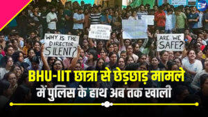 BHU-IIT छात्रा से छेड़छाड़ मामले में पुलिस के हाथ अब तक खाली