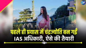 पहले ही प्रयास में चंद्रज्योति बन गईं IAS अधिकारी, ऐसे की तैयारी