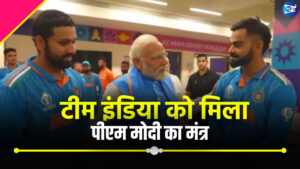 टीम इंडिया को मिला पीएम मोदी का मंत्र