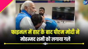 फाइनल में हार के बाद पीएम मोदी ने मोहम्मद शमी को लगाया गले