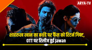 शाहरुख खान का बर्थडे पर फैंस को रिटर्न गिफ्ट, OTT पर रिलीज हुई Jawan