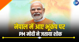नेपाल में आए भूकंप पर PM मोदी ने जताया शोक