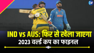 IND vs AUS: फिर से खेला जाएगा 2023 वर्ल्ड कप का फाइनल? ऑस्ट्रेलिया की बेईमानी की वजह से ICC ने लिया फैसला?
