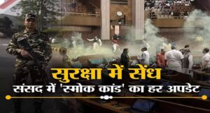 सुरक्षा में चूक पर लोकसभा और राज्यसभा में बयान दे सरकार, चर्चा भी चाहते हैं विपक्षी दल