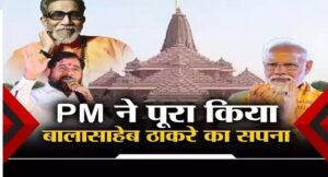 अयोध्या में राम मंदिर… बालासाहेब ठाकरे का था सपना, PM मोदी ने किया पूरा, कल्याण में बोले एकनाथ शिंदे