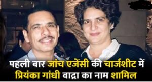 पति रॉबर्ट के साथ पहली बार प्रियंका गांधी का नाम भी ईडी की चार्जशीट में दर्ज, लेकिन अभी बड़ी राहत