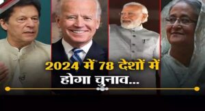 भारत, पाकिस्‍तान, अमेरिका… साल 2024 में दुनिया के 78 देशों में चुनाव, 4.2 अरब वोटर बनाएंगे नई सरकार