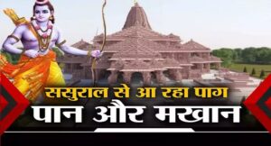अयोध्या के साथ भगवान श्रीराम के ससुराल बिहार में भी खास तैयारी, मिथिला से पहुंचाया जाएगा खास तोहफा