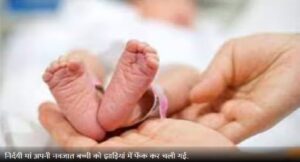 नवजात शिशु गायब: परिवार ने नर्स पर आरोप लगाकर किया हंगामा, पुलिस ने शुरू की जांच