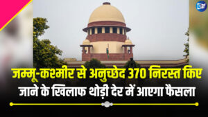 जम्मू-कश्मीर से अनुच्छेद 370 निरस्त किए जाने के खिलाफ थोड़ी देर में आएगा फैसला