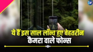 ये हैं इस साल लॉन्च हुए बेहतरीन कैमरा वाले फोन्स