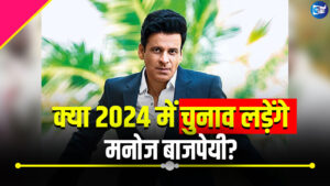 क्या 2024 में चुनाव लड़ेंगे मनोज बाजपेयी? बोले- 25 साल से हर पार्टी दे रही टिकट का ऑफर
