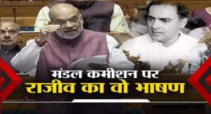 राजीव गांधी थे OBC आरक्षण के खिलाफ, पढ़िए वो भाषण, जिसका अमित शाह ने संसद में किया जिक्र