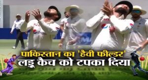 AUS vs PAK: दोनों हाथों और छाती के बीच से निकली गेंद, पाकिस्तानी की फील्डिंग देख नहीं रुकेगी हंसी