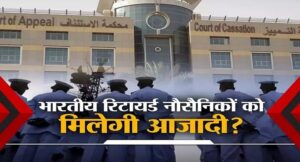 कतर की सबसे बड़ी अदालत में होगा 8 पूर्व भारतीय नौसैनिकों के भविष्‍य का फैसला, मौत की सजा से क्‍या मिलेगी रिहाई?