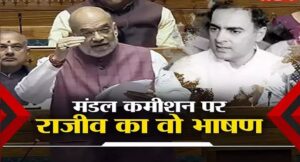 राजीव गांधी थे OBC आरक्षण के खिलाफ, पढ़िए वो भाषण, जिसका अमित शाह ने संसद में किया जिक्र