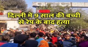 नौ साल की बच्ची से रेप के बाद हत्या, नहर में फेंका शव… CCTV से खुला दिल्ली के हैवान का सच