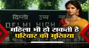 महिला भी हो सकती है अविभाजित हिंदू परिवार की मुखिया, जानिए किस मामले पर दिल्ली हाई कोर्ट ने सुनाया यह फैसला