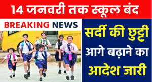 स्कूल छुट्टी का सरकार ने किया ऐलान, 14 जनवरी बंद रहेंगे सभी स्कूल, अवकाश का आदेश जारी