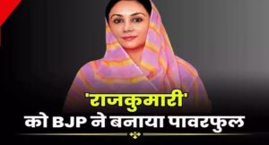 बीजेपी ने ‘राजकुमारी’ को बना दिया पावरफुल, आलाकमान से मिले तोहफे के बाद फिर बदला रिवाज