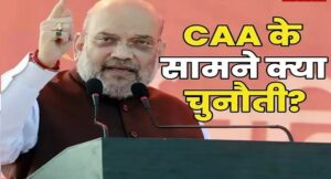 क्या लोकसभा चुनाव से पहले लागू होगा CAA? समझिए केंद्र सरकार की चुनौती और मंशा
