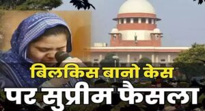 बिलकिस बानो की सुप्रीम कोर्ट में बड़ी जीत, सभी 11 दोषियों की रिहाई का आदेश निरस्त